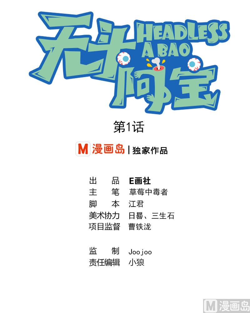 《无头阿宝》第1话 深渊 第1页