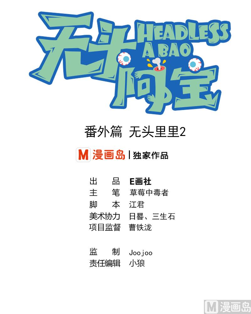 《无头阿宝》番外2 偶遇大叔 第1页