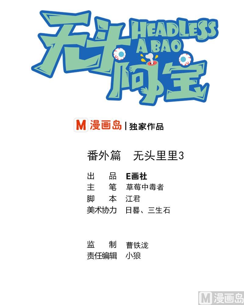 《无头阿宝》番外3 无头男孩 第1页