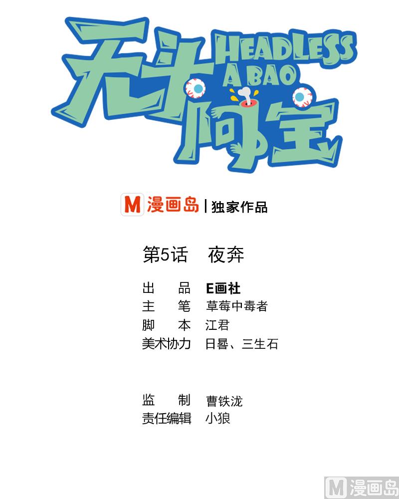 《无头阿宝》第5话 夜奔 第1页