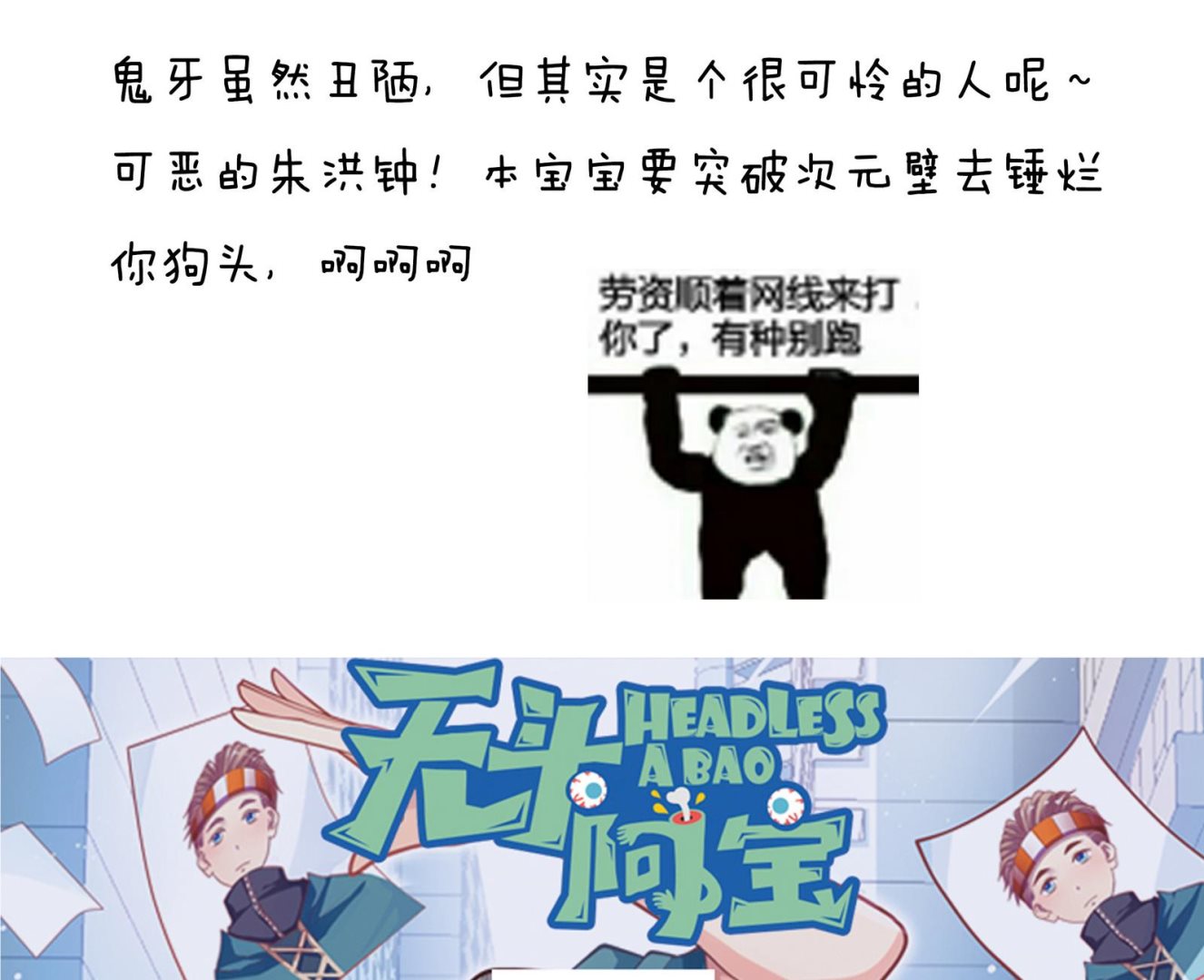 《无头阿宝》第50话 变异的心 第50页