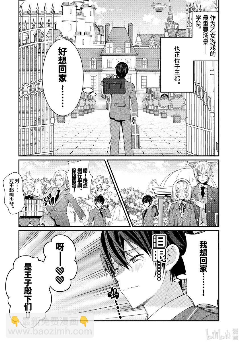 《乙女游戏的世界对路人角色很不友好》4 入学 第11页
