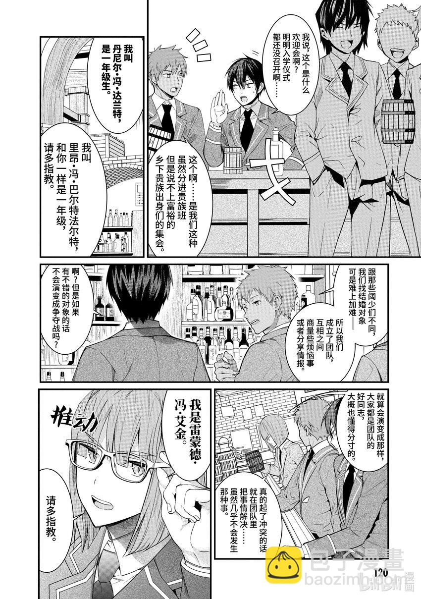 《乙女游戏的世界对路人角色很不友好》4 入学 第16页