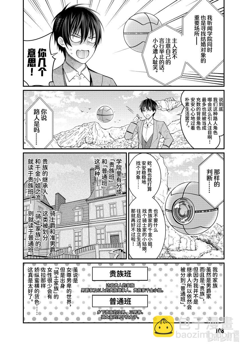 《乙女游戏的世界对路人角色很不友好》4 入学 第4页