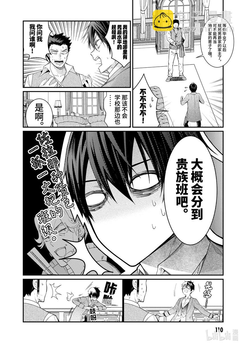 《乙女游戏的世界对路人角色很不友好》4 入学 第6页
