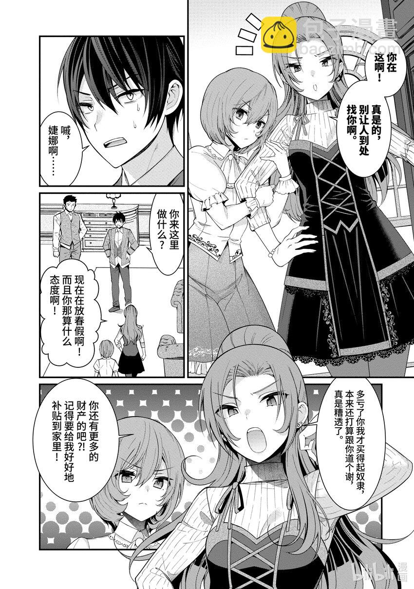 《乙女游戏的世界对路人角色很不友好》4 入学 第8页