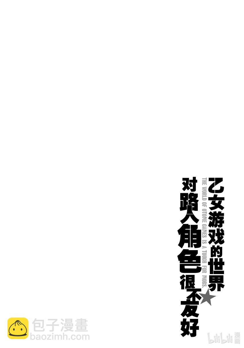 《乙女游戏的世界对路人角色很不友好》2 决意的前方 第18页