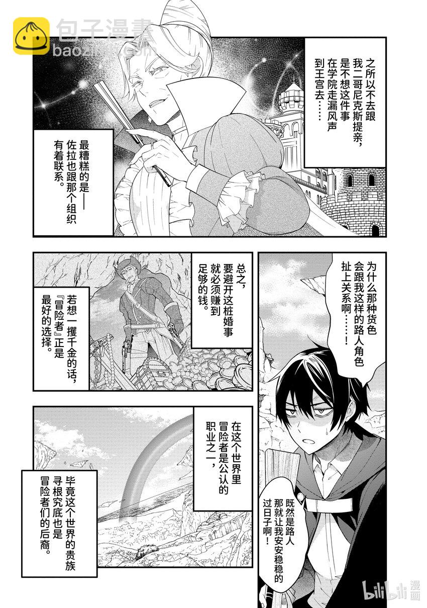 《乙女游戏的世界对路人角色很不友好》2 决意的前方 第5页