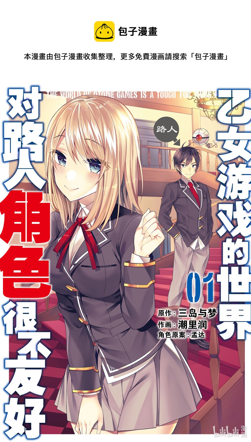 《乙女游戏的世界对路人角色很不友好》1 转生之地乃是黑暗 第1页