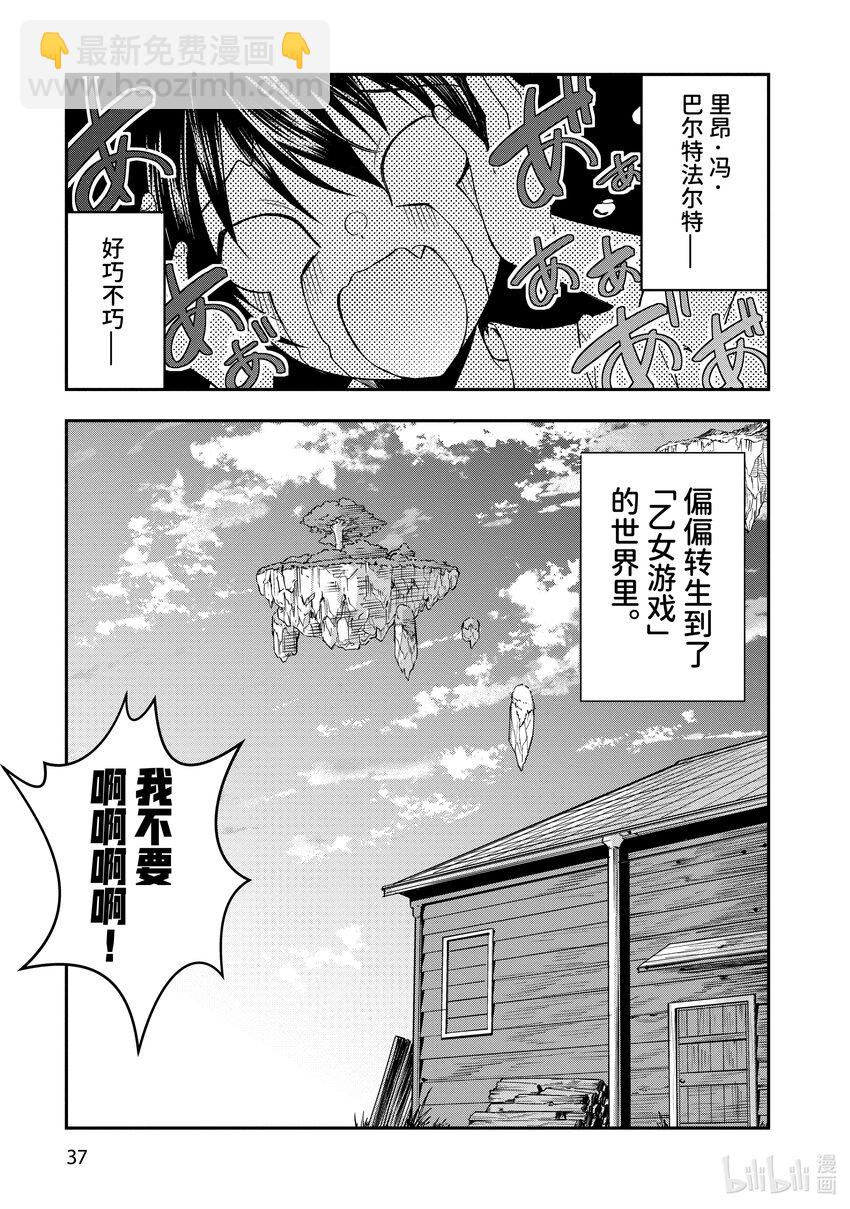 《乙女游戏的世界对路人角色很不友好》1 转生之地乃是黑暗 第39页