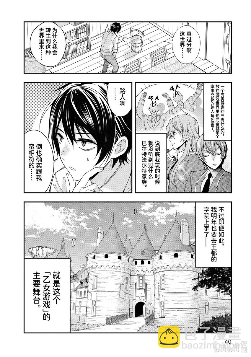 《乙女游戏的世界对路人角色很不友好》1 转生之地乃是黑暗 第42页