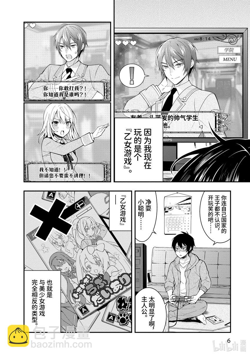 《乙女游戏的世界对路人角色很不友好》1 转生之地乃是黑暗 第8页