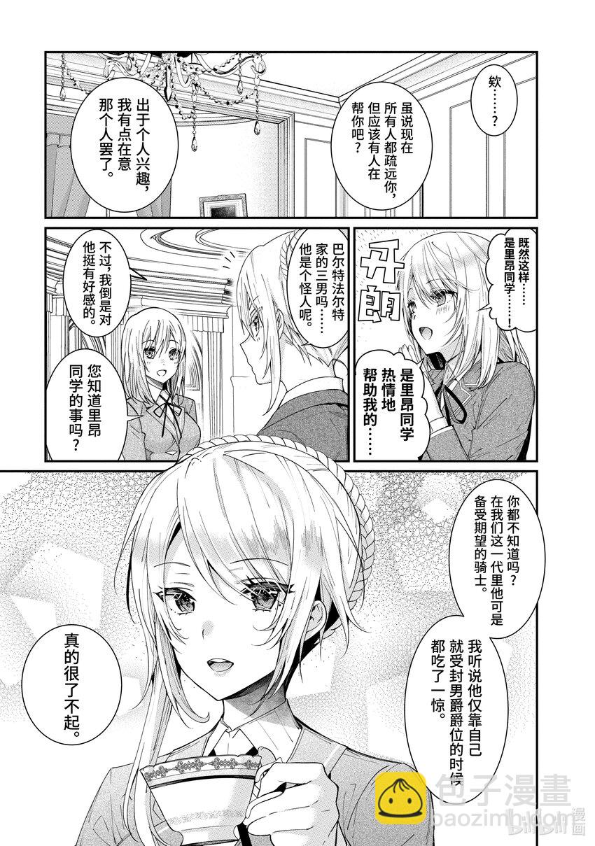 《乙女游戏的世界对路人角色很不友好》5 日常。然后，变异。 第29页