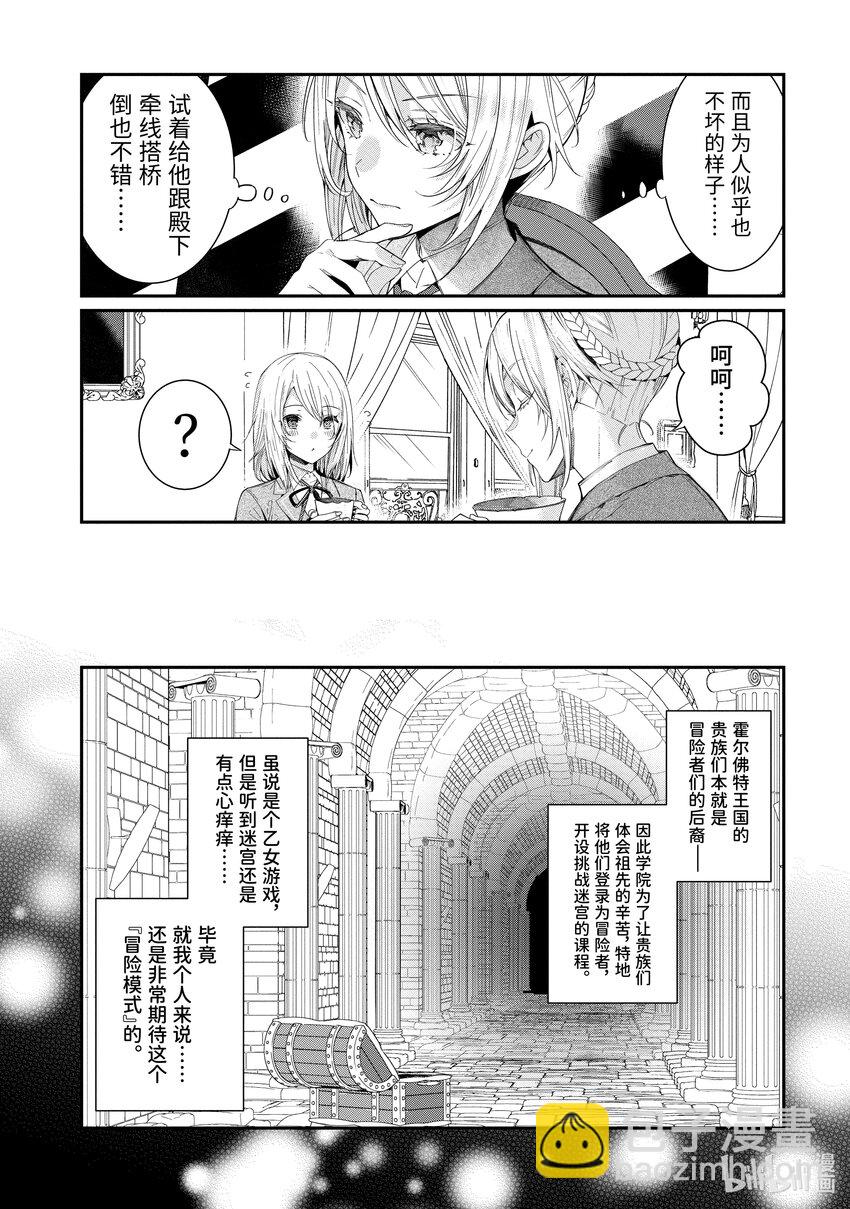 《乙女游戏的世界对路人角色很不友好》5 日常。然后，变异。 第30页