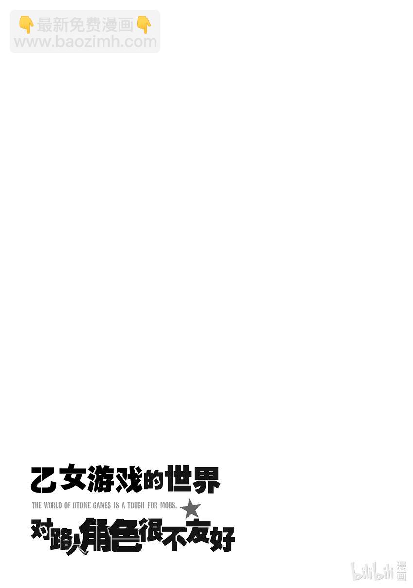 《乙女游戏的世界对路人角色很不友好》5 日常。然后，变异。 第37页