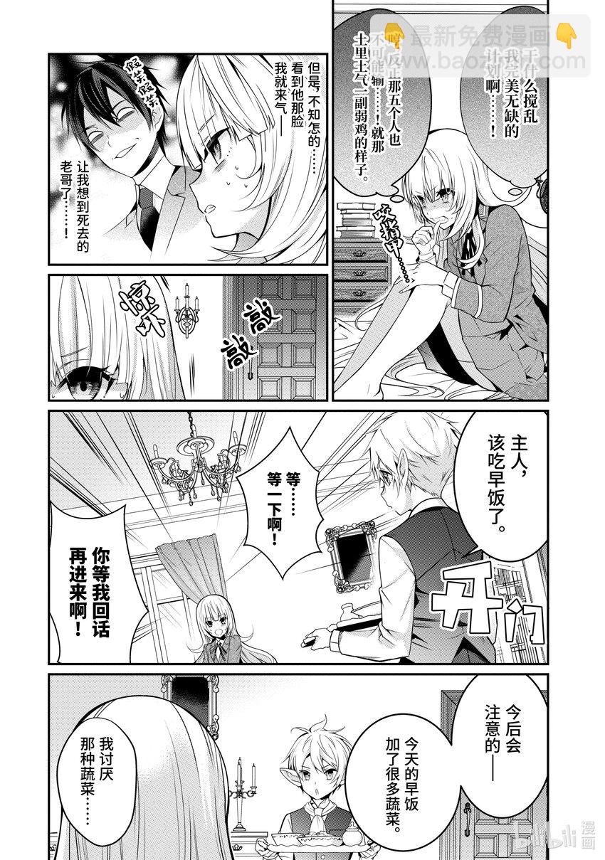 《乙女游戏的世界对路人角色很不友好》8 决战前夜 第11页