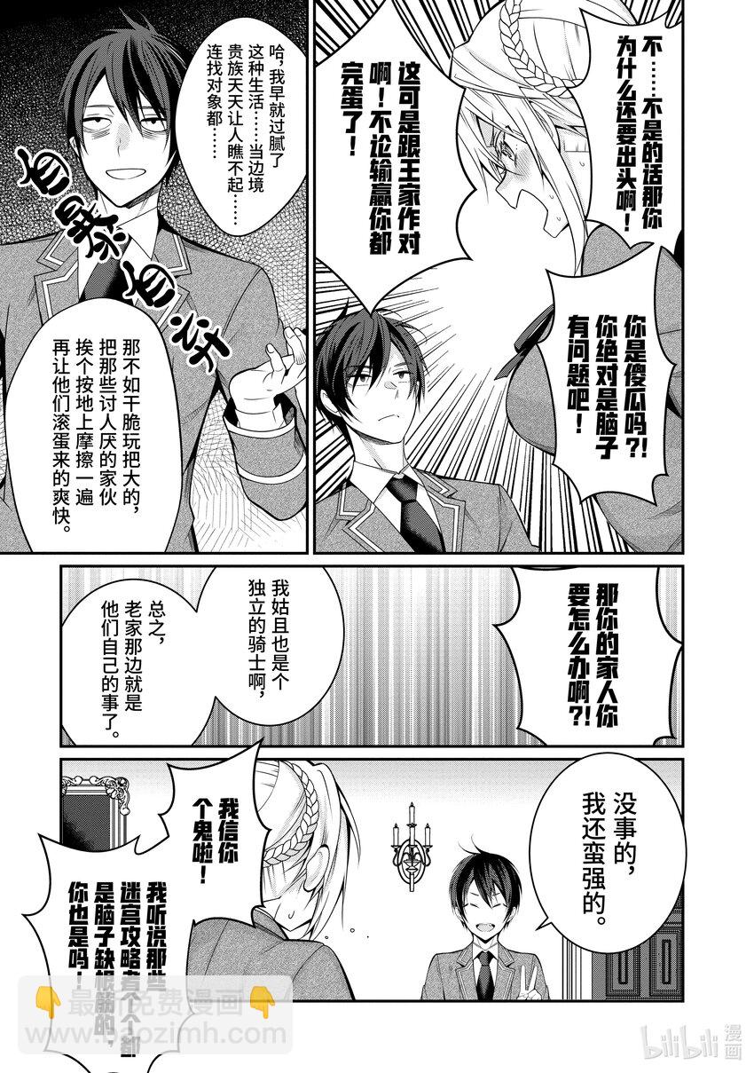 《乙女游戏的世界对路人角色很不友好》8 决战前夜 第19页