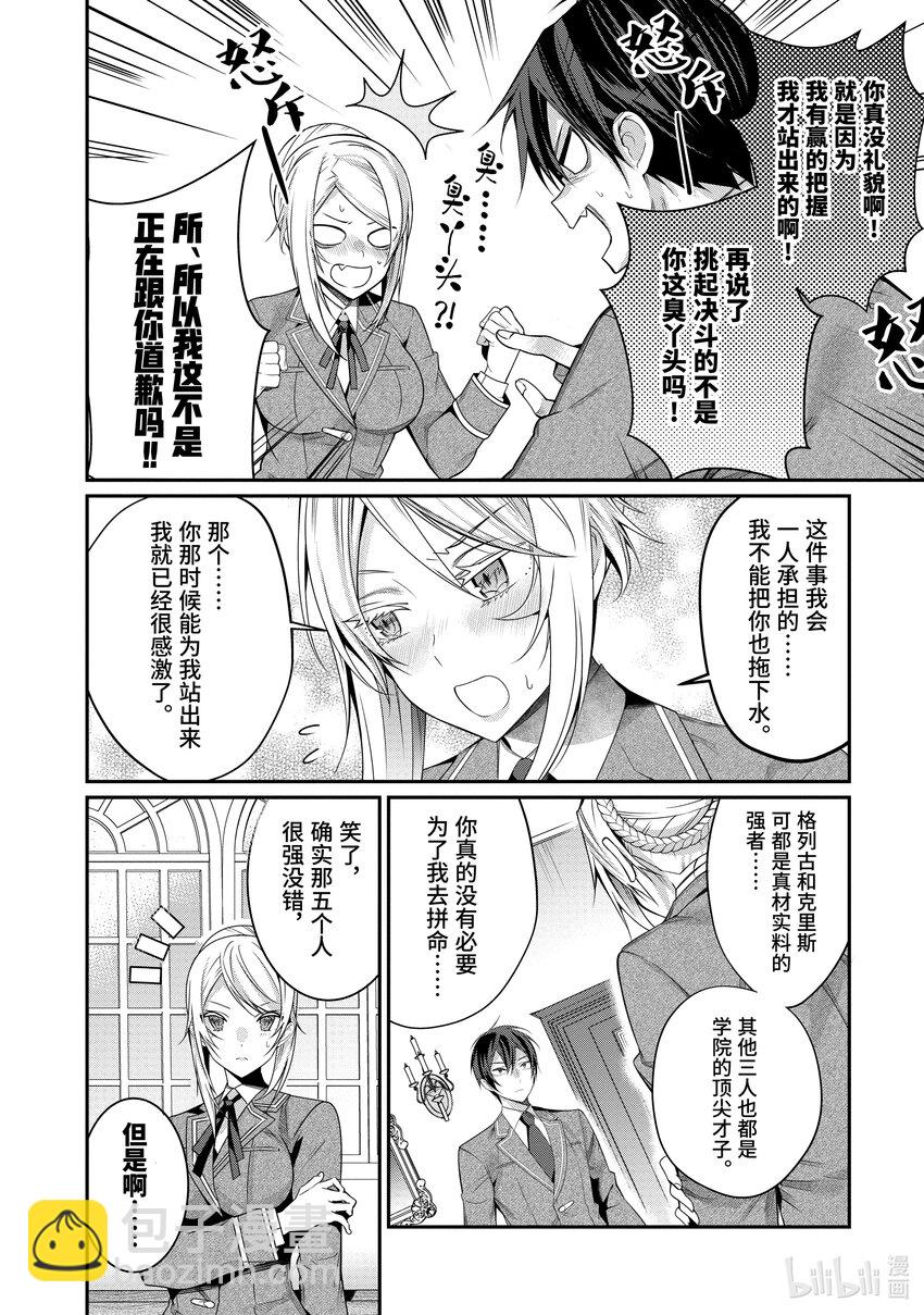 《乙女游戏的世界对路人角色很不友好》8 决战前夜 第20页