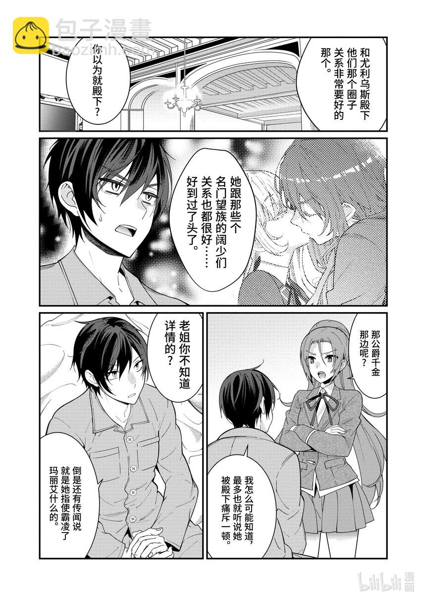 《乙女游戏的世界对路人角色很不友好》7 白色手套 第18页