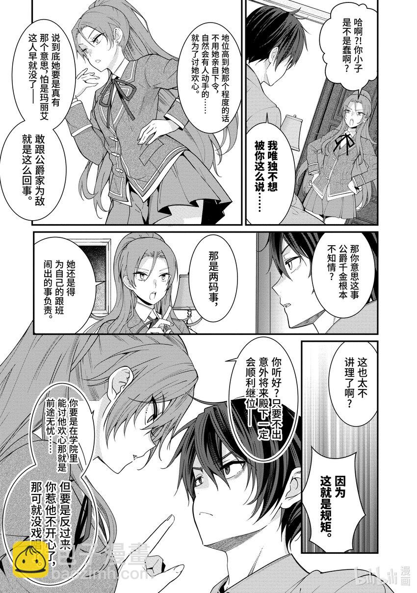 《乙女游戏的世界对路人角色很不友好》7 白色手套 第19页