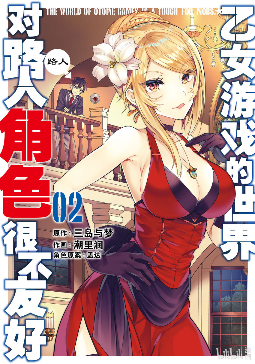 《乙女游戏的世界对路人角色很不友好》6 实力 第1页