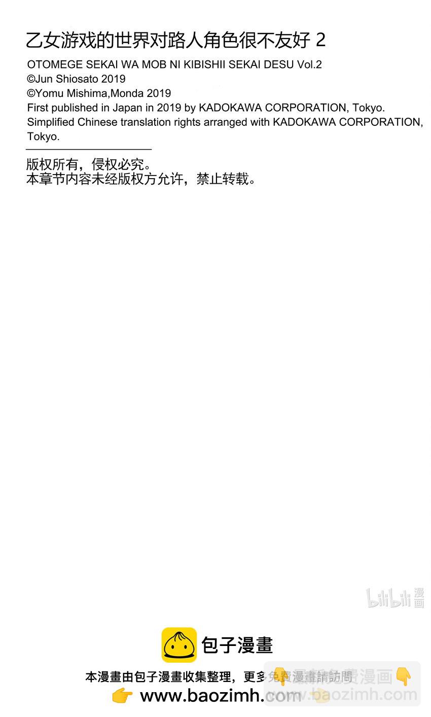 《乙女游戏的世界对路人角色很不友好》6 实力 第26页