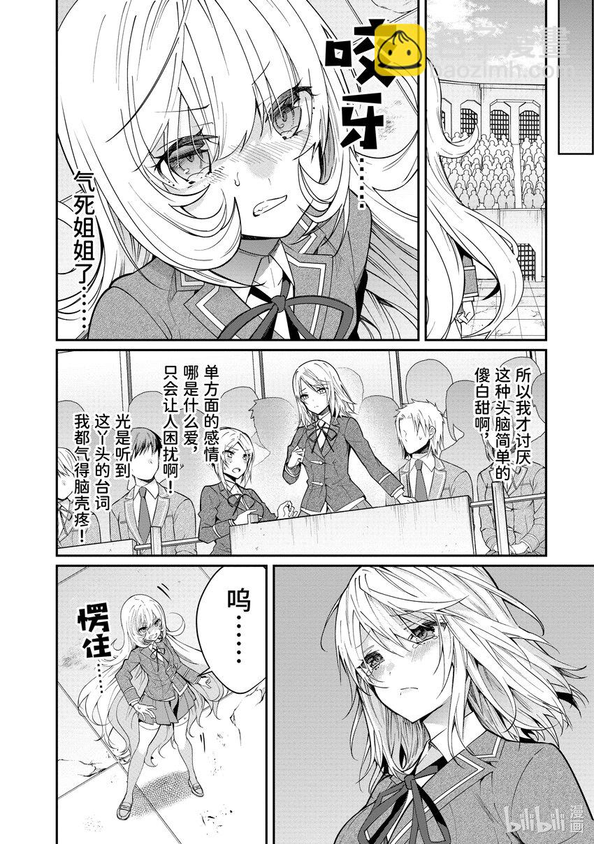 《乙女游戏的世界对路人角色很不友好》11 爱 第14页