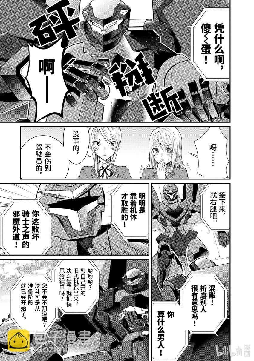 《乙女游戏的世界对路人角色很不友好》9 麻烦的家伙们 第25页