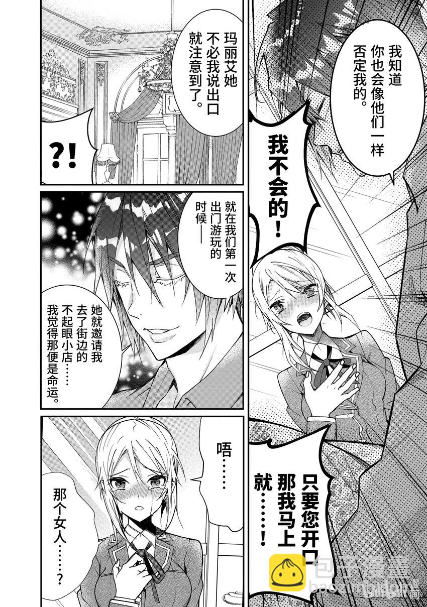 《乙女游戏的世界对路人角色很不友好》12 愚者们 第10页
