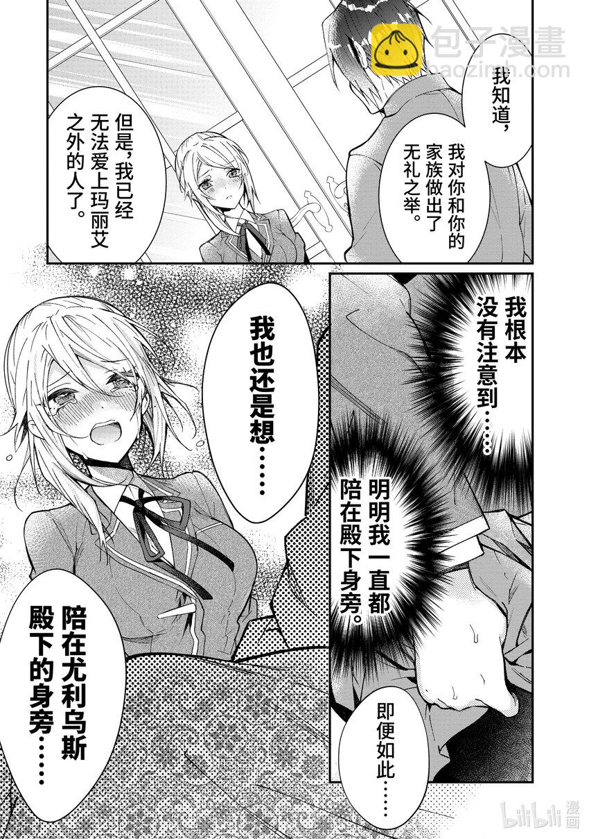 《乙女游戏的世界对路人角色很不友好》12 愚者们 第11页