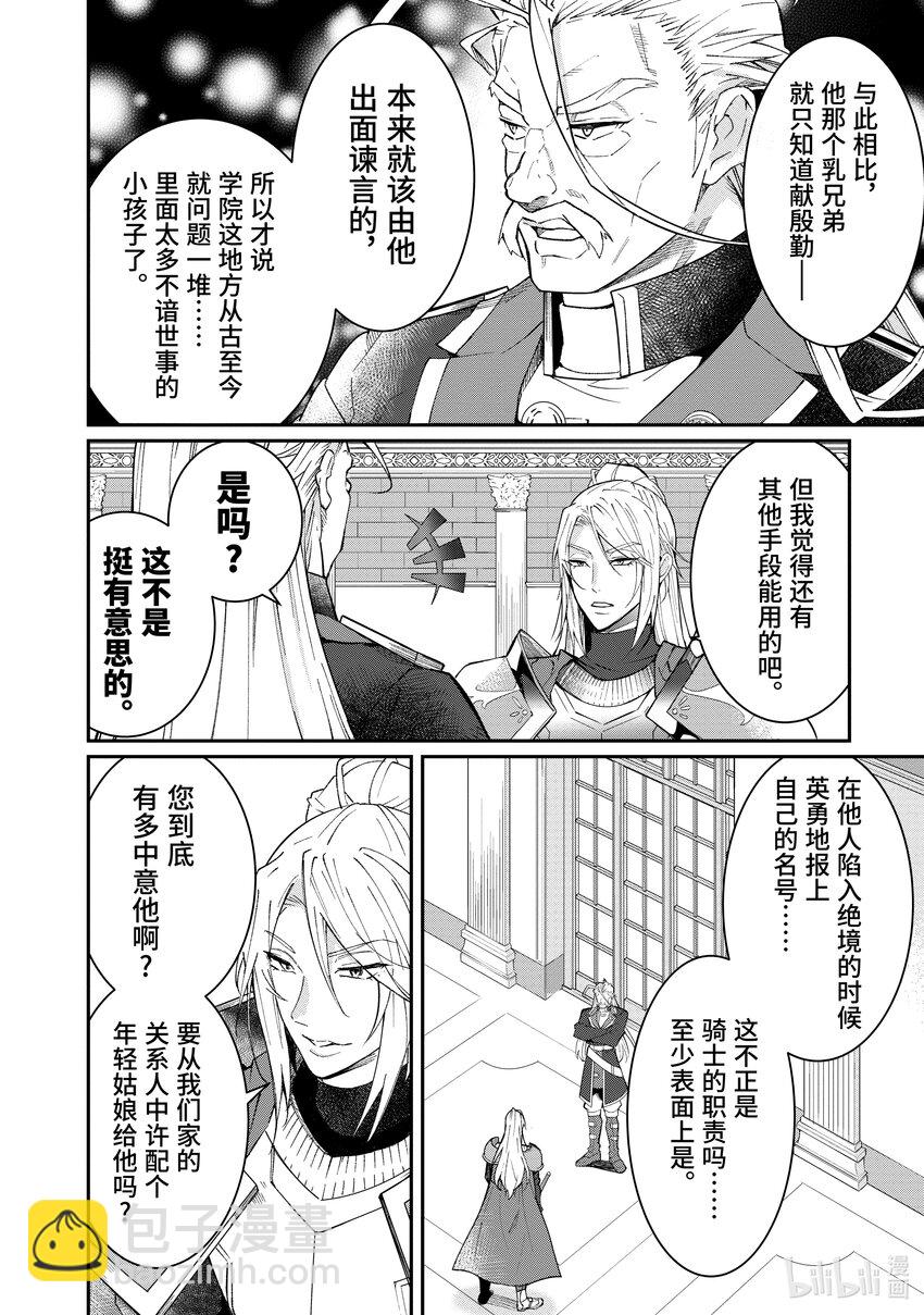 《乙女游戏的世界对路人角色很不友好》12 愚者们 第24页