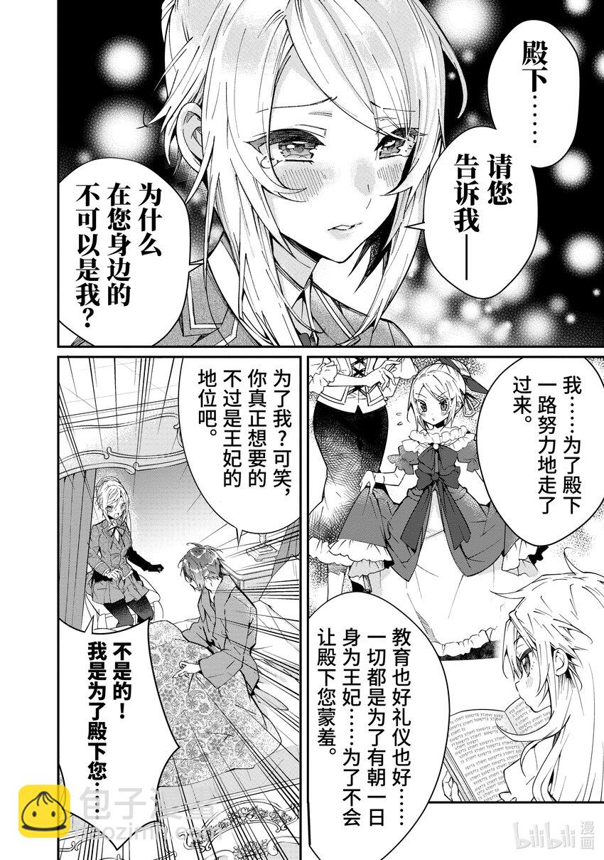《乙女游戏的世界对路人角色很不友好》12 愚者们 第8页