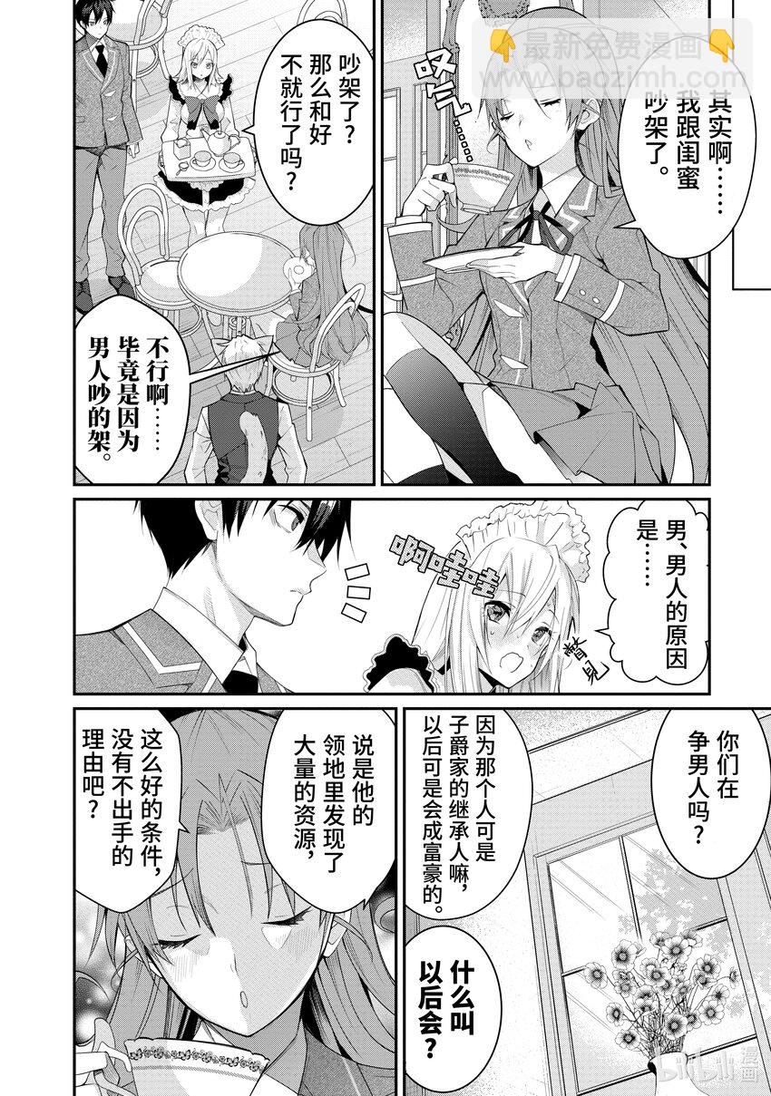 《乙女游戏的世界对路人角色很不友好》15 脆弱女生情 第8页