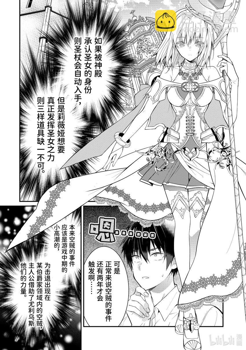 《乙女游戏的世界对路人角色很不友好》18 圣女的道具 第7页