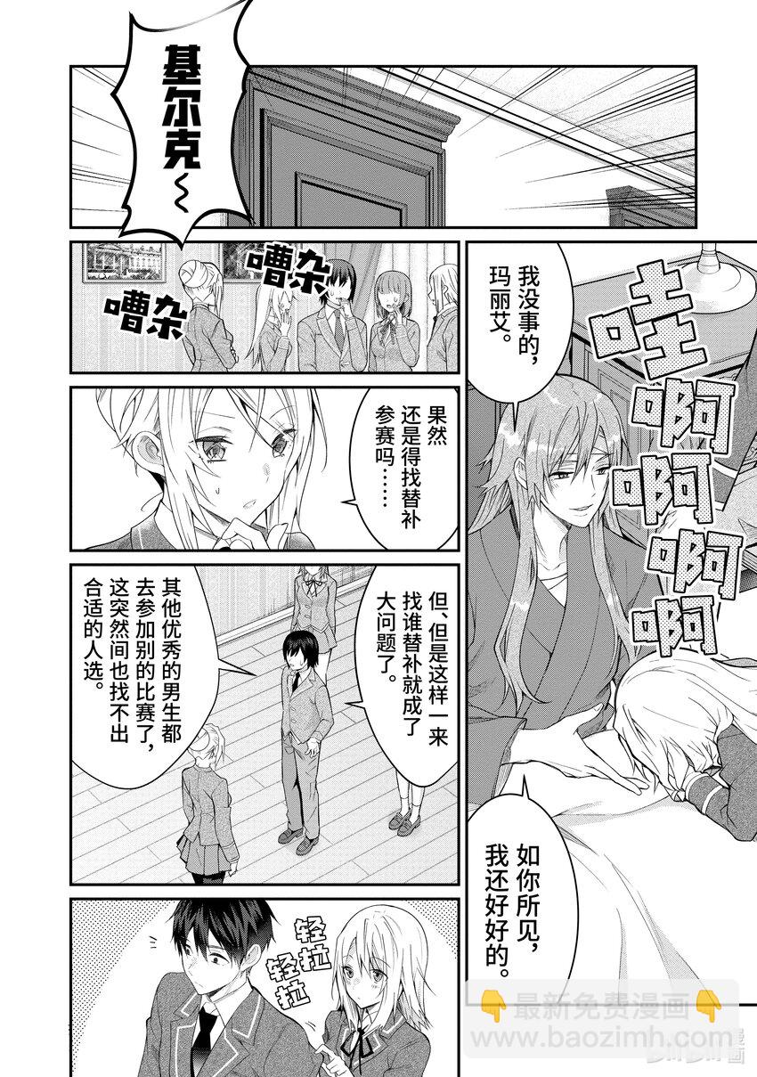 《乙女游戏的世界对路人角色很不友好》19 库拉里斯前辈 第12页