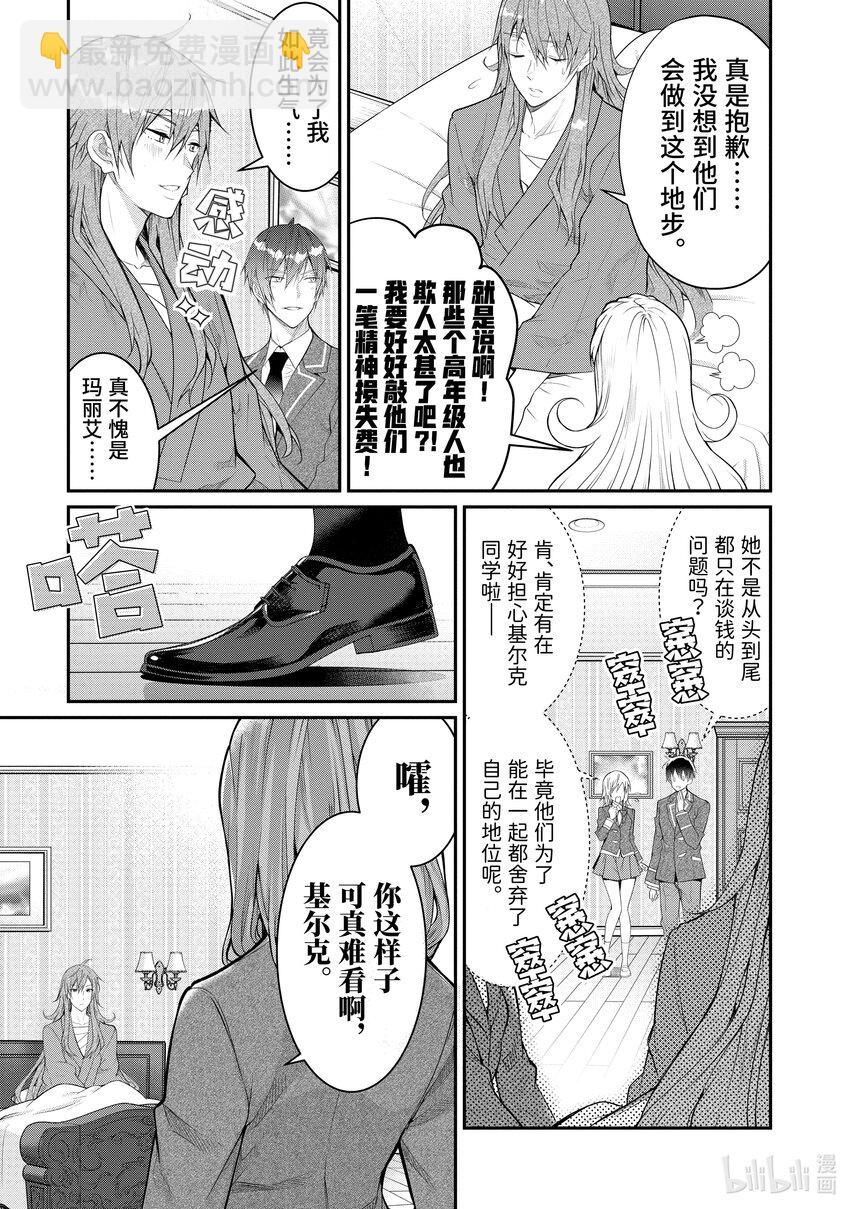 《乙女游戏的世界对路人角色很不友好》19 库拉里斯前辈 第15页