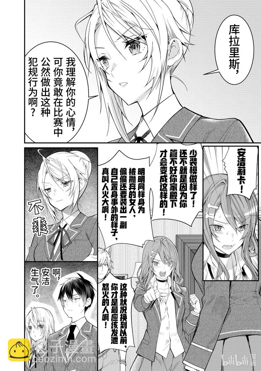 《乙女游戏的世界对路人角色很不友好》19 库拉里斯前辈 第18页