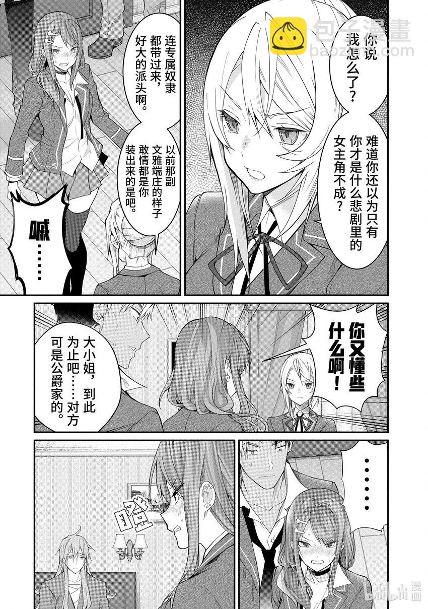《乙女游戏的世界对路人角色很不友好》19 库拉里斯前辈 第19页