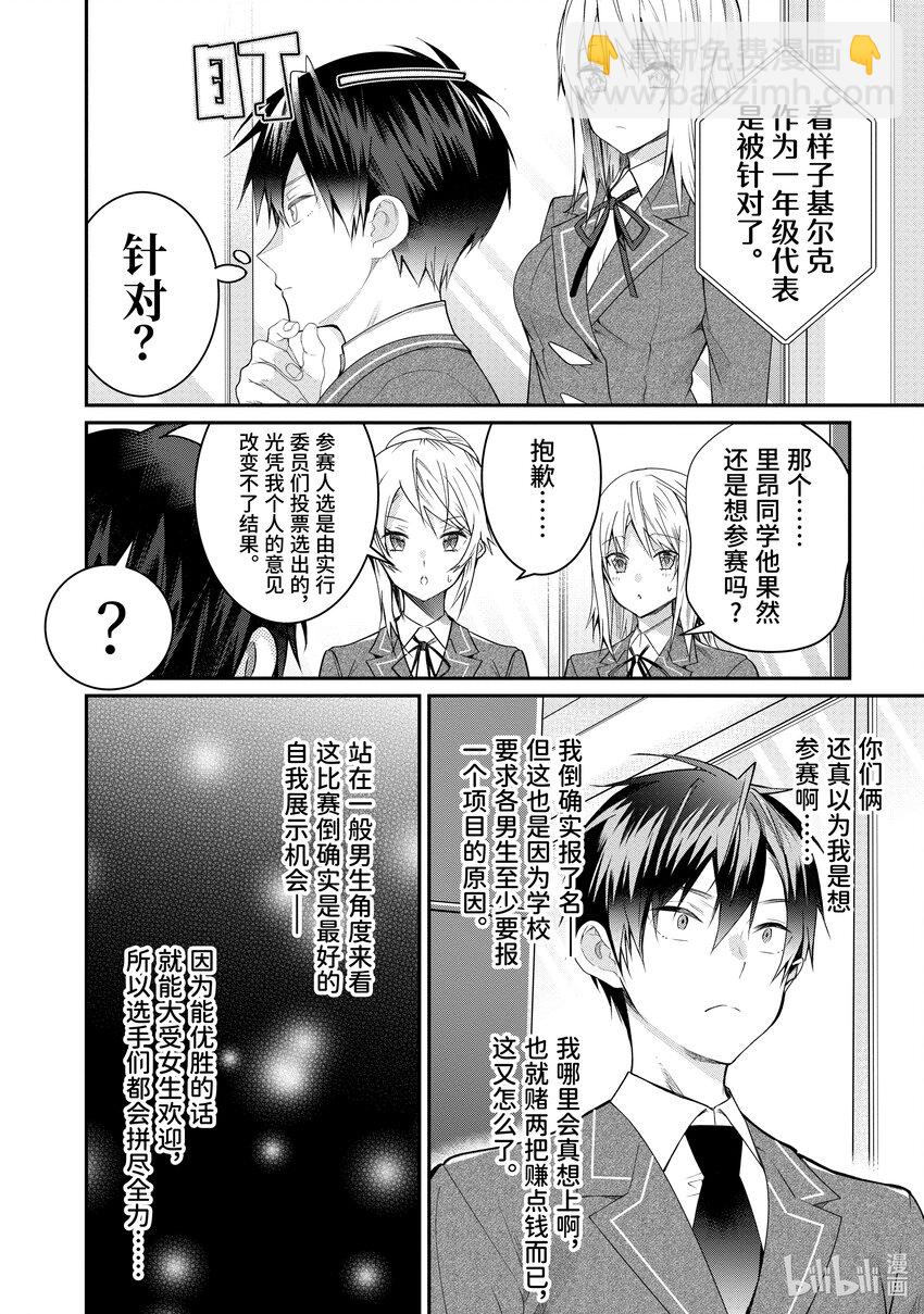 《乙女游戏的世界对路人角色很不友好》19 库拉里斯前辈 第6页