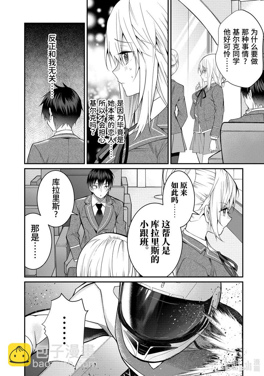《乙女游戏的世界对路人角色很不友好》19 库拉里斯前辈 第8页