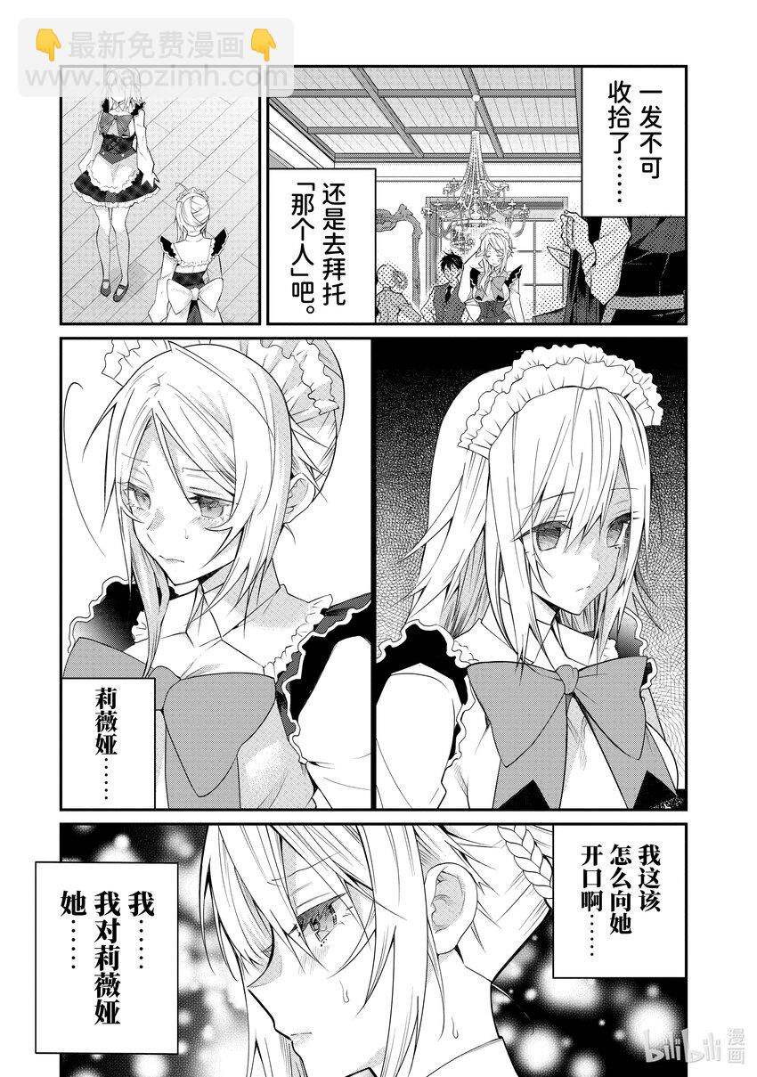 《乙女游戏的世界对路人角色很不友好》17 爱的告白 第11页