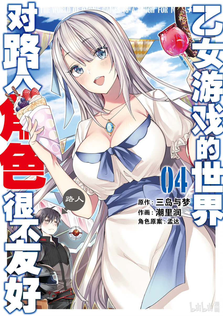 《乙女游戏的世界对路人角色很不友好》17 爱的告白 第1页