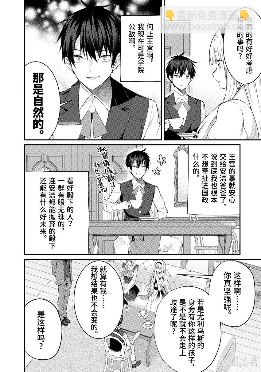 《乙女游戏的世界对路人角色很不友好》17 爱的告白 第20页