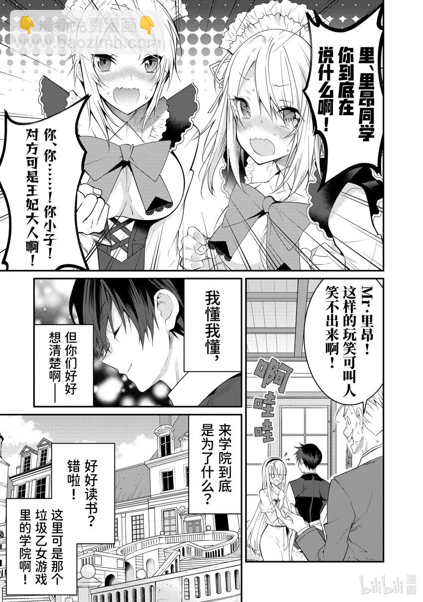 《乙女游戏的世界对路人角色很不友好》17 爱的告白 第23页