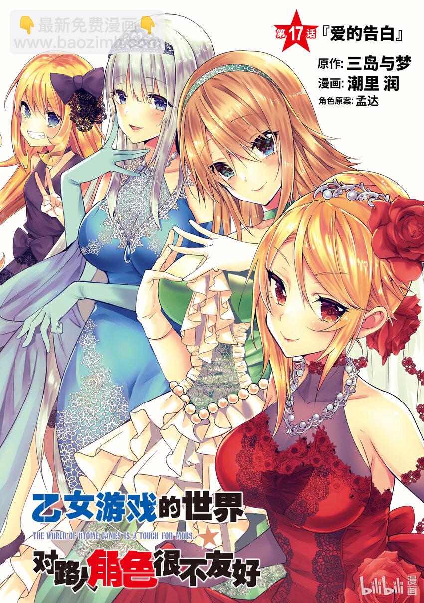 《乙女游戏的世界对路人角色很不友好》17 爱的告白 第4页