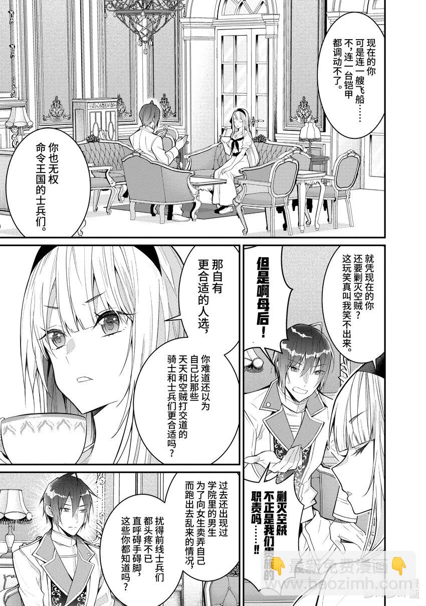 《乙女游戏的世界对路人角色很不友好》23 剿灭空贼 其一 第15页
