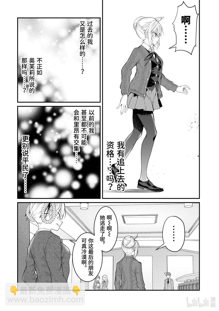 《乙女游戏的世界对路人角色很不友好》21 崩裂 第11页