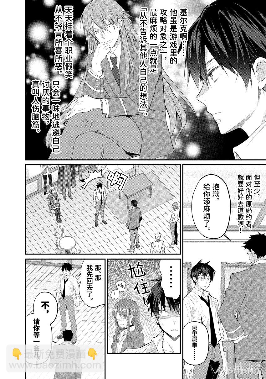 《乙女游戏的世界对路人角色很不友好》21 崩裂 第38页