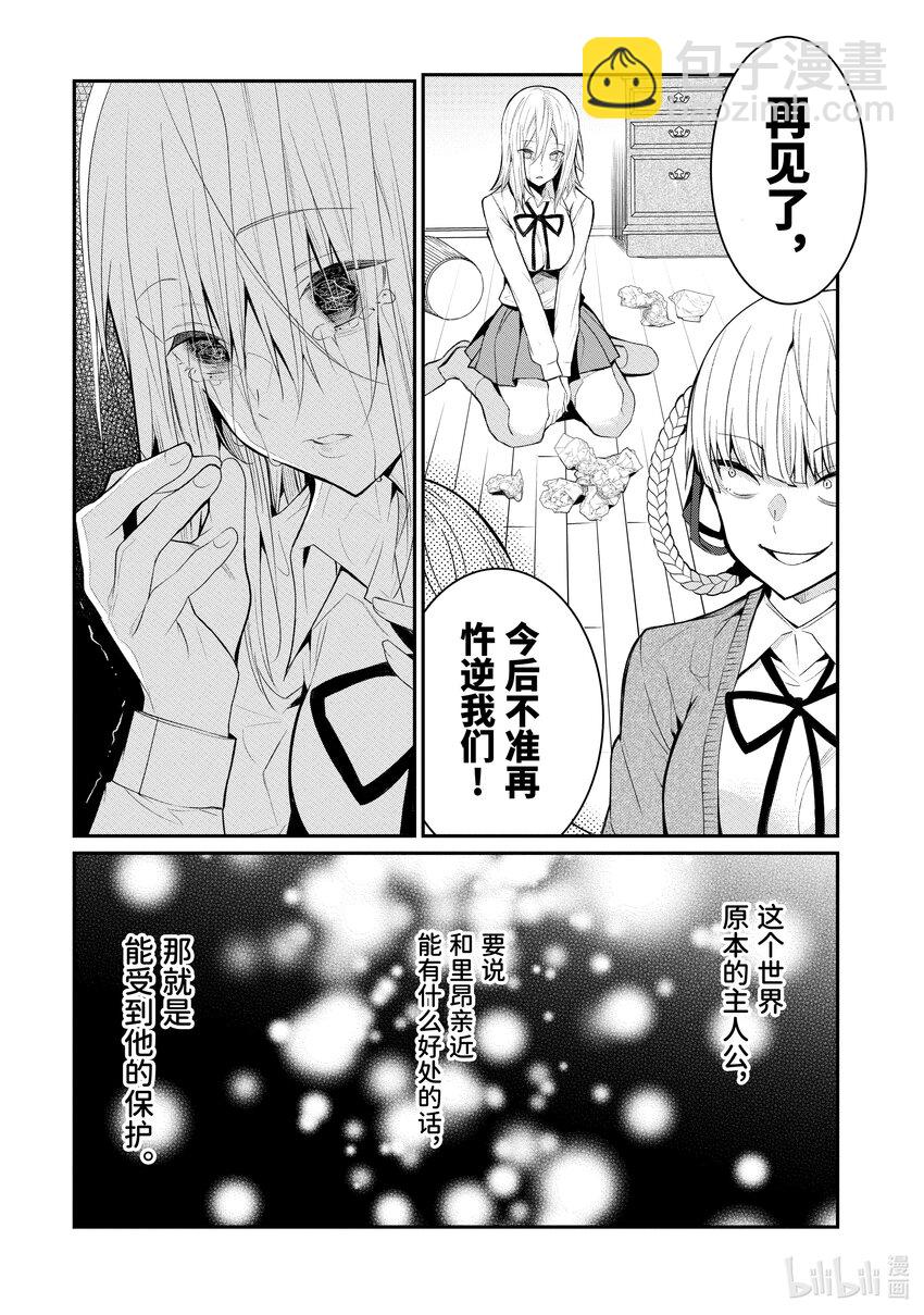 《乙女游戏的世界对路人角色很不友好》22 崩坏之兆 第17页