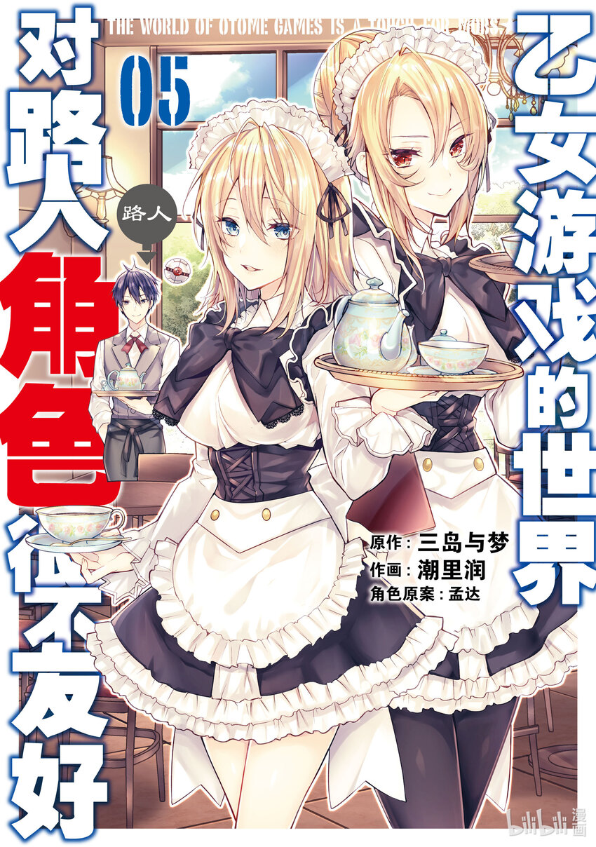 《乙女游戏的世界对路人角色很不友好》22 崩坏之兆 第1页